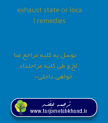 exhaust state or local remedies به فارسی